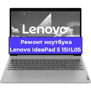 Замена жесткого диска на ноутбуке Lenovo IdeaPad 5 15IIL05 в Ижевске